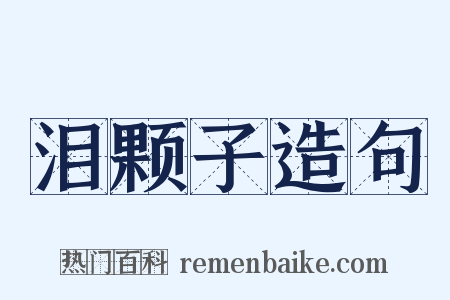 泪颗子造句是什么意思的图片